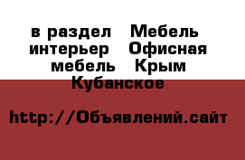  в раздел : Мебель, интерьер » Офисная мебель . Крым,Кубанское